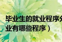 畢業(yè)生的就業(yè)程序分為哪三步（簡述畢業(yè)生就業(yè)有哪些程序）