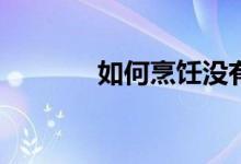 如何烹飪沒有寄生蟲的石蛙？