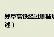 鄭阜高鐵經(jīng)過哪些城市（鄭阜高鐵途徑城市概述）