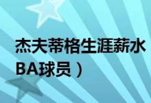 杰夫蒂格生涯薪水（如何評價(jià)杰夫蒂格這位NBA球員）