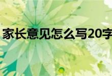 家長(zhǎng)意見(jiàn)怎么寫(xiě)20字（家長(zhǎng)意見(jiàn)和建議大全）