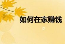 如何在家賺錢（大家快來學習吧）