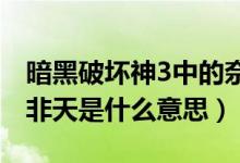 暗黑破壞神3中的奈非天是什么意思（暗黑奈非天是什么意思）