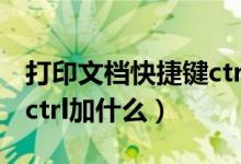 打印文檔快捷鍵ctrl加什么（網(wǎng)頁(yè)打印快捷鍵ctrl加什么）