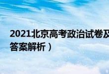 2021北京高考政治試卷及答案（北京2022高考政治試題及答案解析）