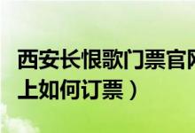 西安長恨歌門票官網(wǎng)（西安《長恨歌》門票網(wǎng)上如何訂票）