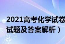 2021高考化學(xué)試卷湖北（湖北2022高考化學(xué)試題及答案解析）