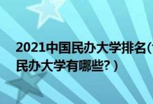 2021中國(guó)民辦大學(xué)排名(含獨(dú)立學(xué)院)(2022年國(guó)家認(rèn)可的民辦大學(xué)有哪些?)