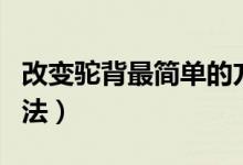 改變駝背最簡單的方法（改變駝背最簡單的方法）