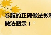 卷腹的正確做法教程（卷腹怎么做卷腹的正確做法圖示）