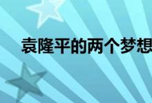 袁隆平的兩個(gè)夢想是什么（向偉人致敬）
