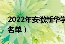 2022年安徽新華學院有哪些專業(yè)（開設專業(yè)名單）