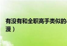 有沒有和全職高手類似的小說（有沒有和全職高手類似的動漫）