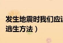 發(fā)生地震時我們應該怎樣求生（地震時正確的逃生方法）