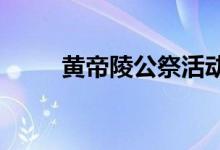 黃帝陵公祭活動每年什么時候舉行