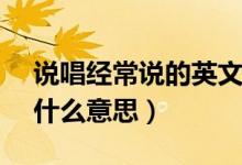 說唱經(jīng)常說的英文是skr（說唱里面的skr是什么意思）