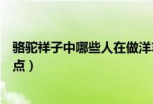 駱駝祥子中哪些人在做洋車夫（駱駝祥子里的洋車夫職業(yè)特點(diǎn)）