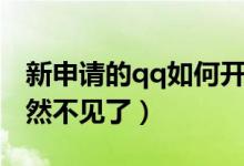 新申請的qq如何開始擴列（為什么qq擴列突然不見了）