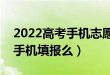 2022高考手機志愿填報流程是什么（可以用手機填報么）