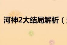 河神2大結局解析（河神二大結局什么意思）
