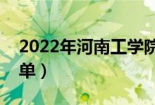 2022年河南工學(xué)院有哪些專業(yè)（開設(shè)專業(yè)名單）