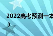 2022高考預(yù)測一本線新疆（多少分能上一本）