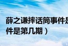 薛之謙摔話筒事件是哪一季（薛之謙摔話筒事件是第幾期）