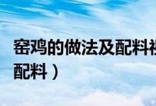 窯雞的做法及配料視頻全過程（窯雞的做法及配料）