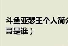 斗魚亞瑟王個(gè)人簡介（拖米直播說的亞瑟王大哥是誰）