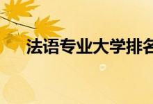 法語專業(yè)大學排名（2022最新排行榜）