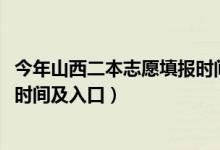 今年山西二本志愿填報時間（2022年山西高考二本志愿填報時間及入口）