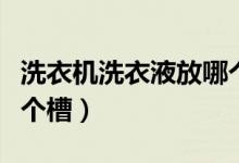 洗衣機(jī)洗衣液放哪個(gè)槽子（洗衣機(jī)洗衣液放哪個(gè)槽）
