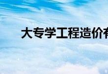 大專學(xué)工程造價(jià)有用嗎（有沒有出路）