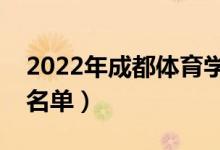 2022年成都體育學院有哪些專業(yè)（開設(shè)專業(yè)名單）