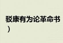 駁康有為論革命書（駁康有為論革命書誰寫的）