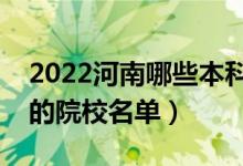 2022河南哪些本科學(xué)校招收?？疲ㄔO(shè)有?？频脑盒Ｃ麊危?class=