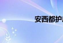 安西都護府在現(xiàn)今哪里