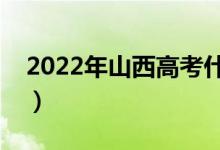 2022年山西高考什么時候查成績（哪天公布）