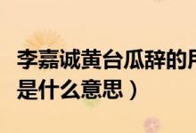 李嘉誠(chéng)黃臺(tái)瓜辭的用意（李嘉誠(chéng)說(shuō)的黃臺(tái)之瓜是什么意思）
