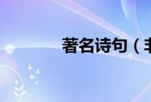 著名詩句（非常有名的詩句）