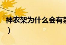 神農(nóng)架為什么會(huì)有禁區(qū)（神農(nóng)架為什么是禁區(qū)）