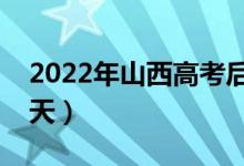 2022年山西高考后什么時候能錄?。ň唧w哪天）