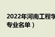 2022年河南工程學(xué)院有哪些專業(yè)（國家特色專業(yè)名單）