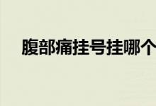 腹部痛掛號掛哪個科（腹部痛掛什么科）