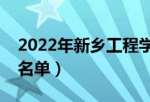 2022年新鄉(xiāng)工程學(xué)院有哪些專業(yè)（開(kāi)設(shè)專業(yè)名單）