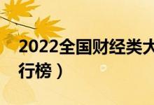 2022全國財經(jīng)類大學(xué)最新排名（最好高校排行榜）