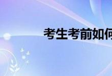 考生考前如何更好地進入狀態(tài)