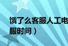 餓了么客服人工電話95188（95188人工客服時間）