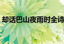 卻話(huà)巴山夜雨時(shí)全詩(shī)（卻話(huà)巴山夜雨時(shí)翻譯）