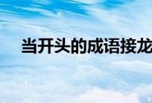 當(dāng)開頭的成語(yǔ)接龍（當(dāng)開頭的成語(yǔ)接龍）